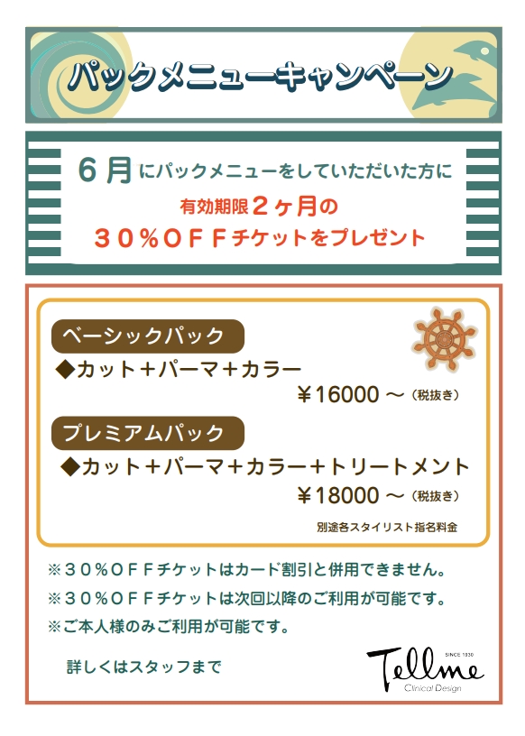 ６月北千里店限定 カット パーマ カラーのパックメニューキャンペーン テルミークリニカルデザイン